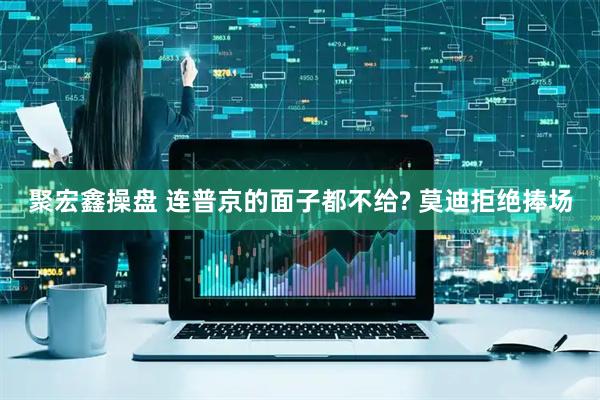 聚宏鑫操盘 连普京的面子都不给? 莫迪拒绝捧场