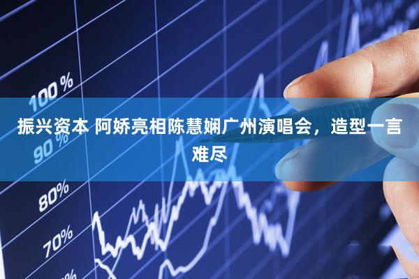 振兴资本 阿娇亮相陈慧娴广州演唱会，造型一言难尽