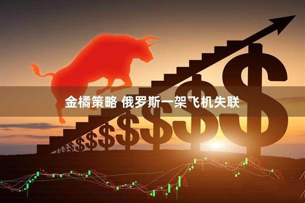金橘策略 俄罗斯一架飞机失联