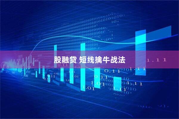 股融贷 短线擒牛战法