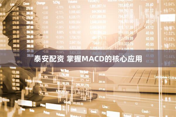泰安配资 掌握MACD的核心应用
