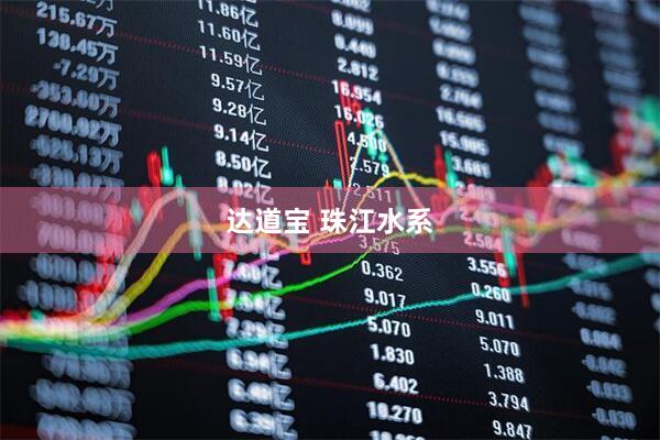 达道宝 珠江水系