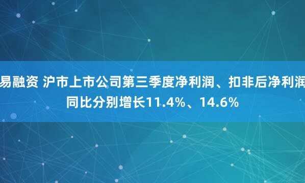 易融资 沪市上市公司第三季度净利润、扣非后净利润同比分别增长11.4%、14.6%
